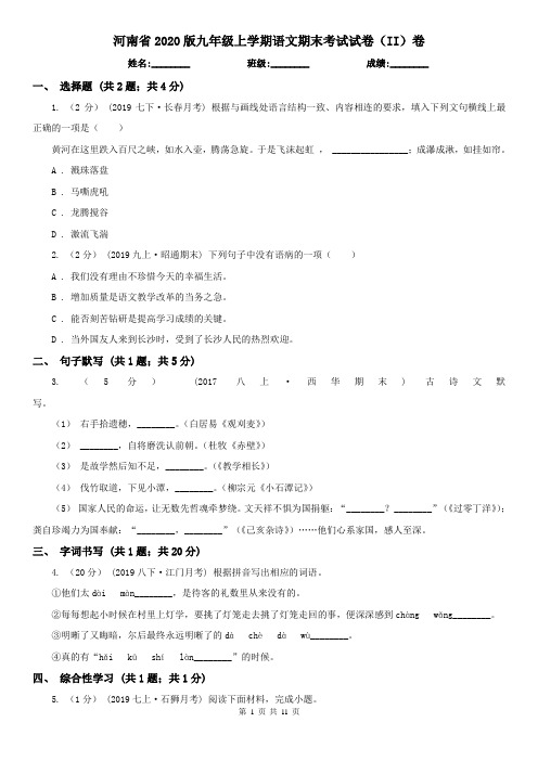 河南省2020版九年级上学期语文期末考试试卷(II)卷