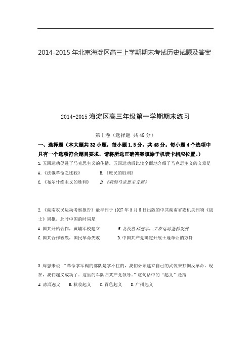 2014-2015年北京海淀区高三上学期期末考试历史试题及答案