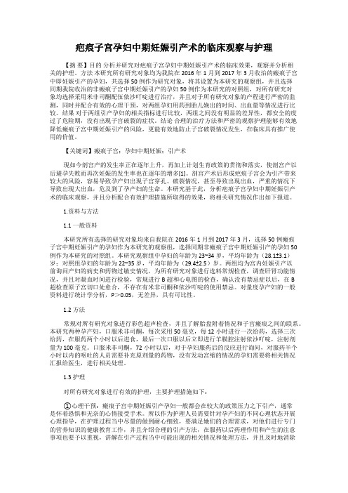 疤痕子宫孕妇中期妊娠引产术的临床观察与护理