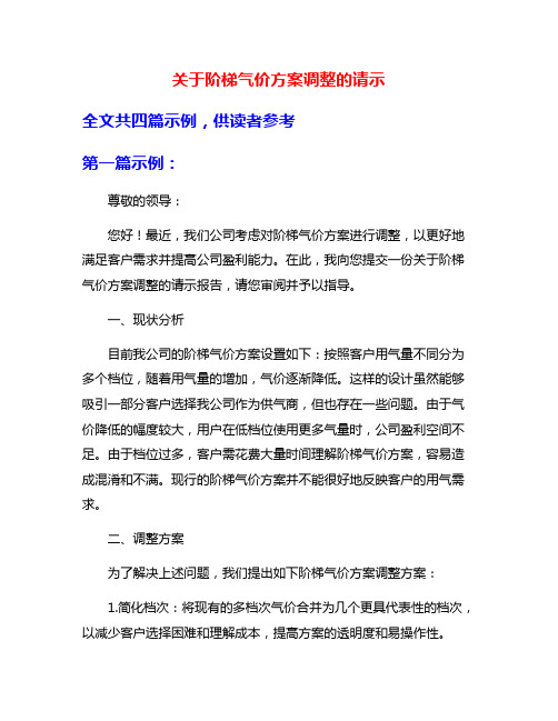 关于阶梯气价方案调整的请示