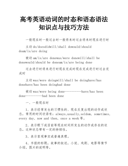 高考英语动词的时态和语态语法知识点与技巧方法