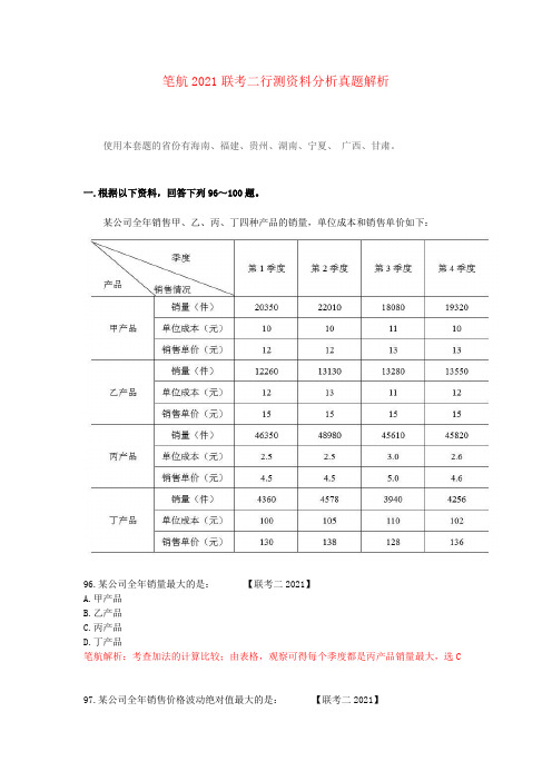 笔航2021联考二行测资料分析真题解析