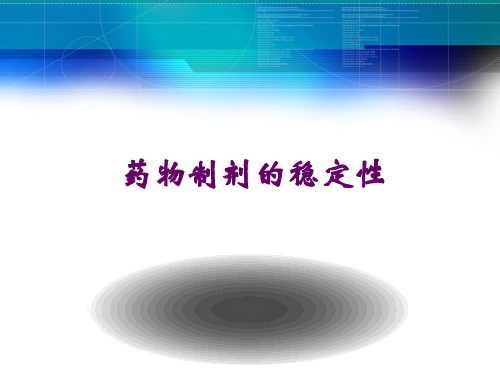 药物制剂的稳定性