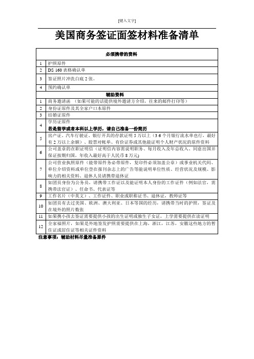 美国商务签证面签需要材料清单