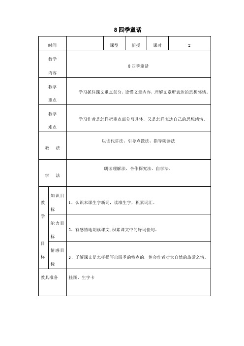 四年级语文上册第二单元8四季童话教案语文S版