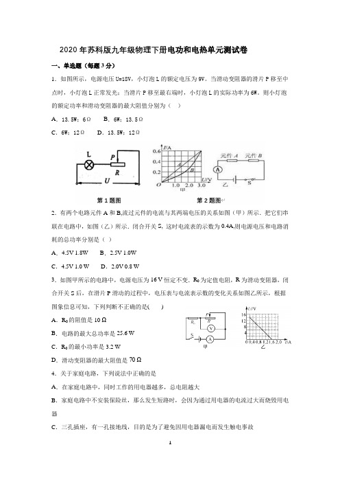 2020年苏科版九年级物理下册第十五章电功和电热单元测试卷