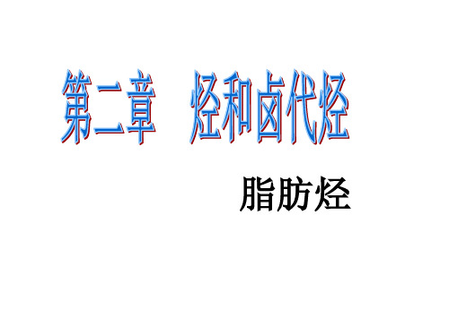 高三化学 选修五 有机化学  第二章 脂肪烃