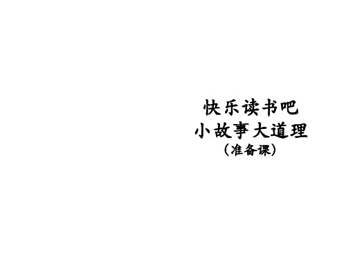 三年级下册语文课件第二单元快乐读书吧小故事大道理人教部编版