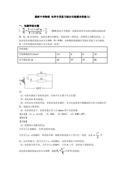 最新中考物理 电学专项复习综合训练题含答案(1)