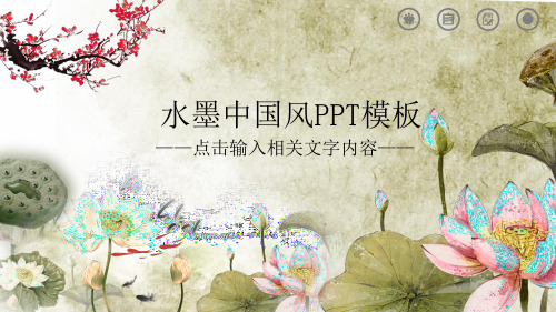 水墨中国风PPT模板