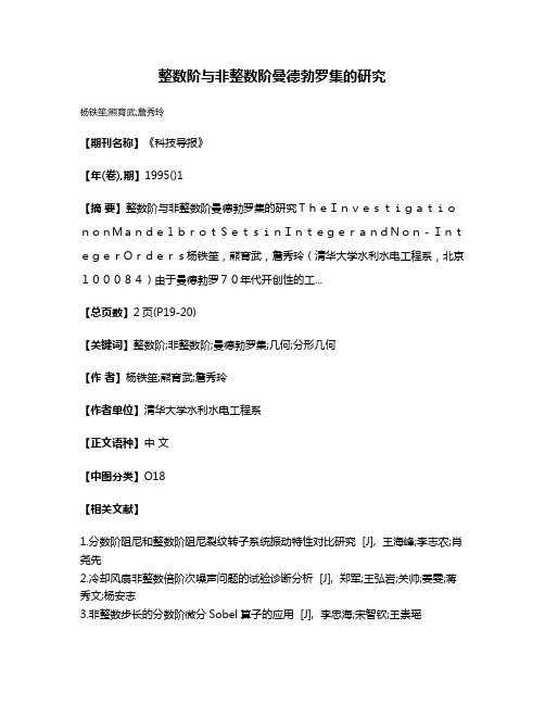 整数阶与非整数阶曼德勃罗集的研究