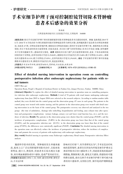 手术室细节护理干预对控制腔镜肾切除术肾肿瘤患者术后感染的效果分析