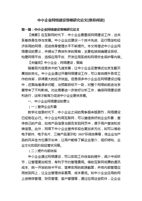 中小企业网络建设策略研究论文[推荐阅读]