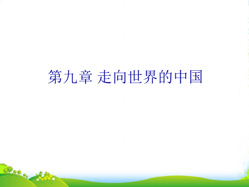 江苏省太仓市第二中学 八年级地理下册《第九章 走向世界的中国》课件 新人教