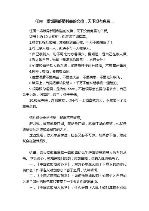 任何一场饭局都是利益的交换，天下没有免费...