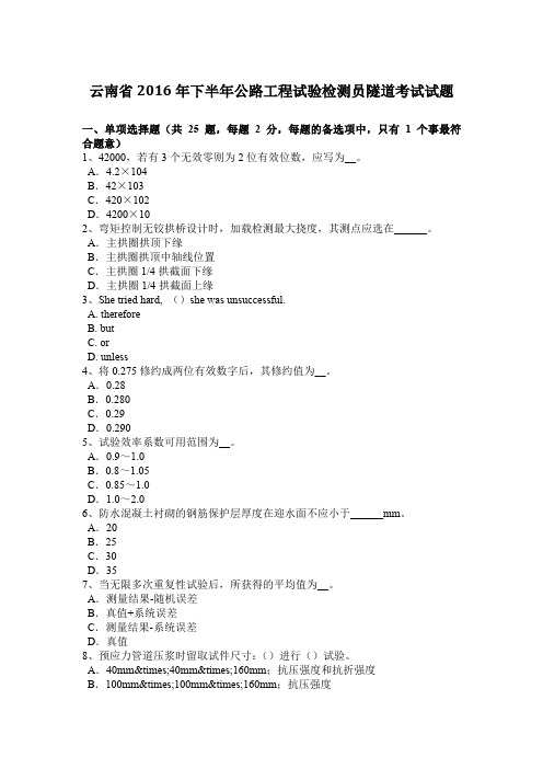 云南省2016年下半年公路工程试验检测员隧道考试试题