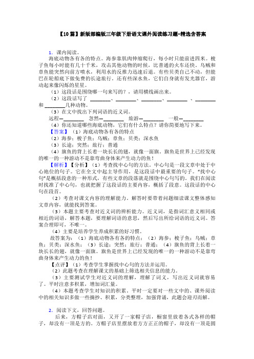 【10篇】新版部编版三年级下册语文课外阅读练习题-精选含答案