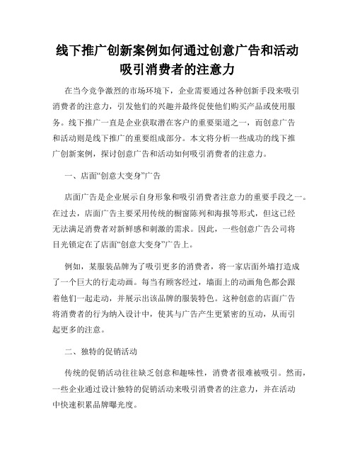 线下推广创新案例如何通过创意广告和活动吸引消费者的注意力