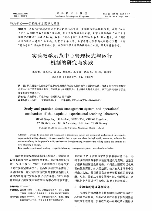 实验教学示范中心管理模式与运行机制的研究与实践