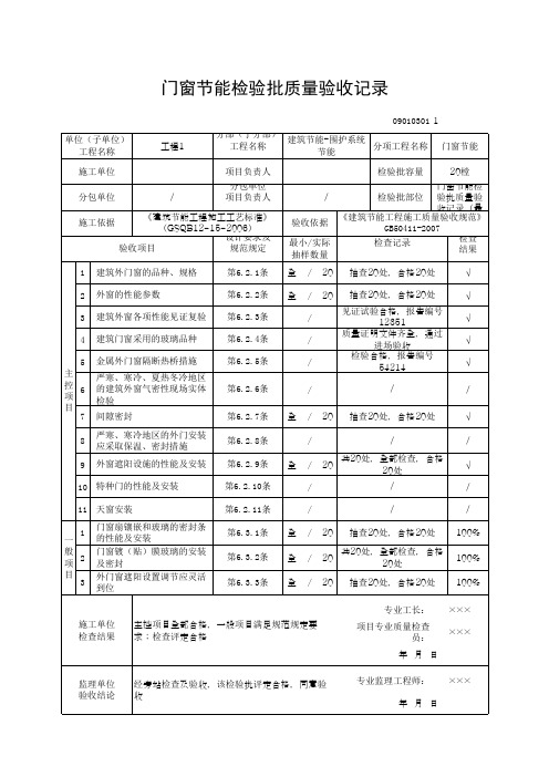 门窗节能检验批质量验收记录(最新版)