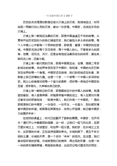 一片赤诚中国心作文800字_初三作文_