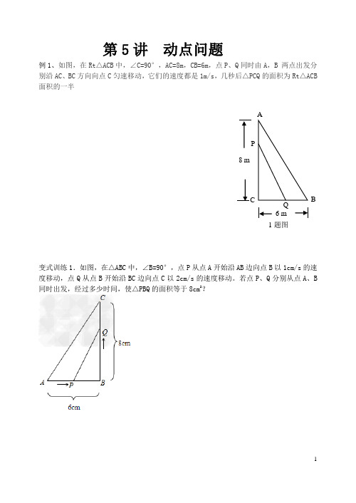 第5讲 (学生) 一元二次方程动点问题
