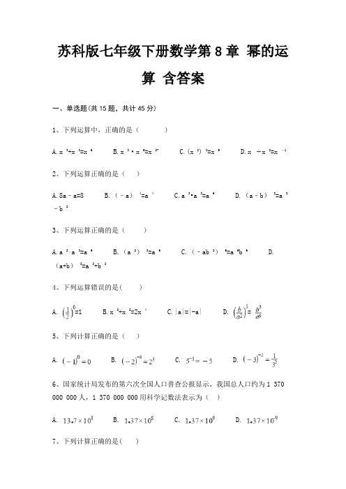 苏科版七年级下册数学第8章 幂的运算 含答案