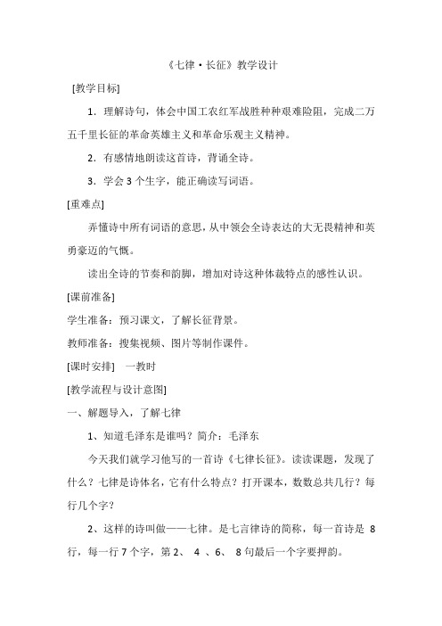 人教版小学语文五年级上册《七律 长征》教学设计 