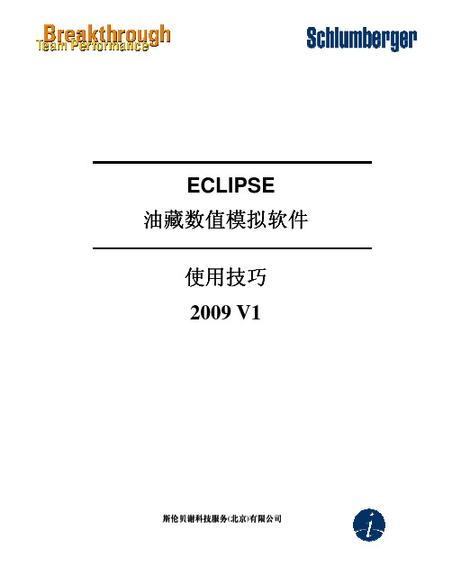 2009年斯伦贝谢发布ECLIPSE油藏数植模拟软件操作技巧中文版