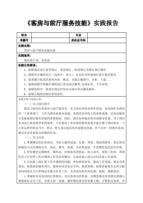 《客房与前厅服务技能实践报告1500字》