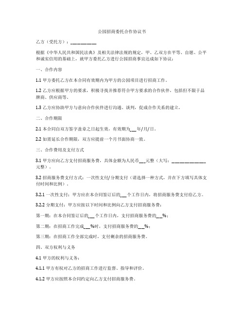 公园招商委托合作协议书