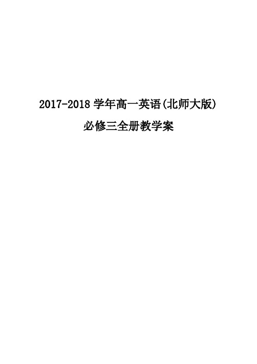 2017-2018学年北师大版高中英语必修3全册教学案含答案