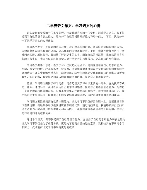 二年级语文作文：学习语文的心得