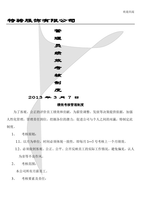 2013年某某服饰有限公司管理员绩效考核制度