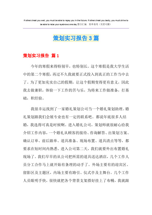 策划实习报告3篇