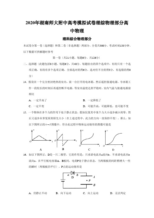 2020年湖南师大附中高考模拟试卷理综物理部分高中物理