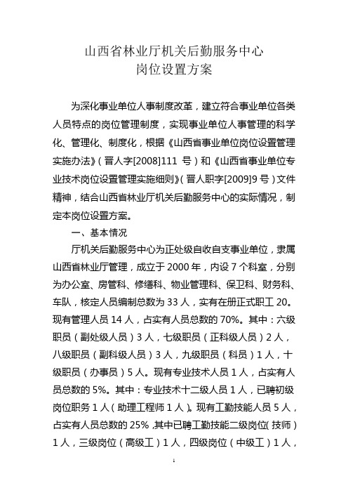 山西省林业厅机关后勤服务中心修改