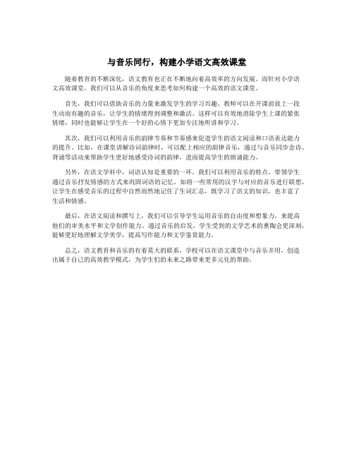 与音乐同行,构建小学语文高效课堂