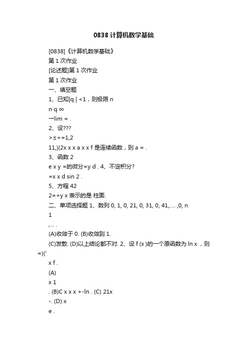 0838计算机数学基础