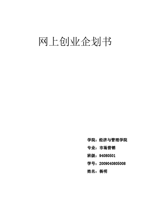 网上创业企划书word版本