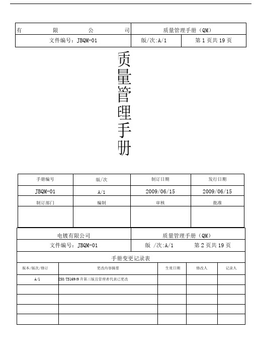 企业质量管理手册范本