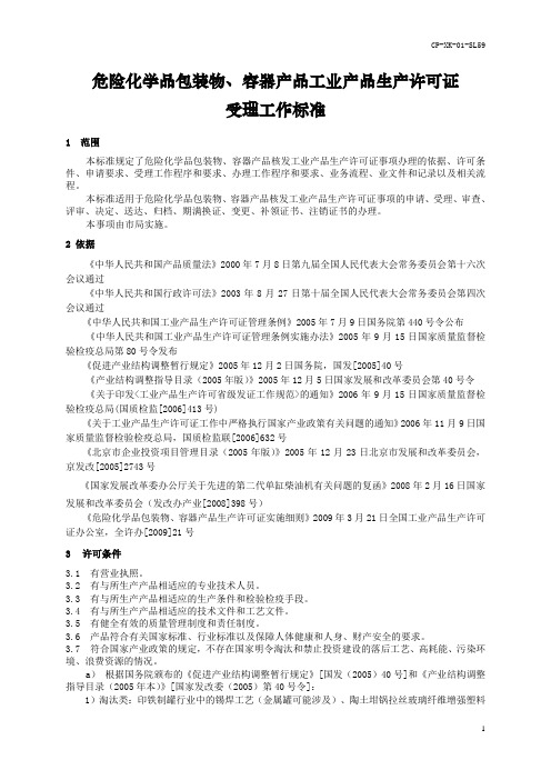 危险化学品包装物容器产品工业产品生产许可证