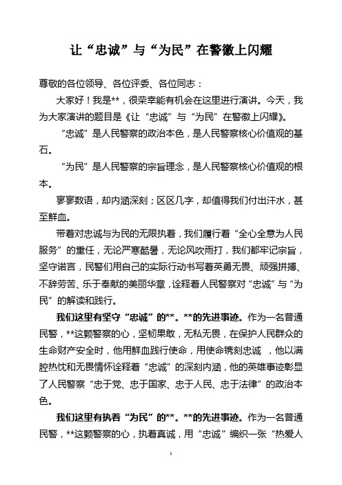 让忠诚与为民在警徽上闪耀(演讲稿)