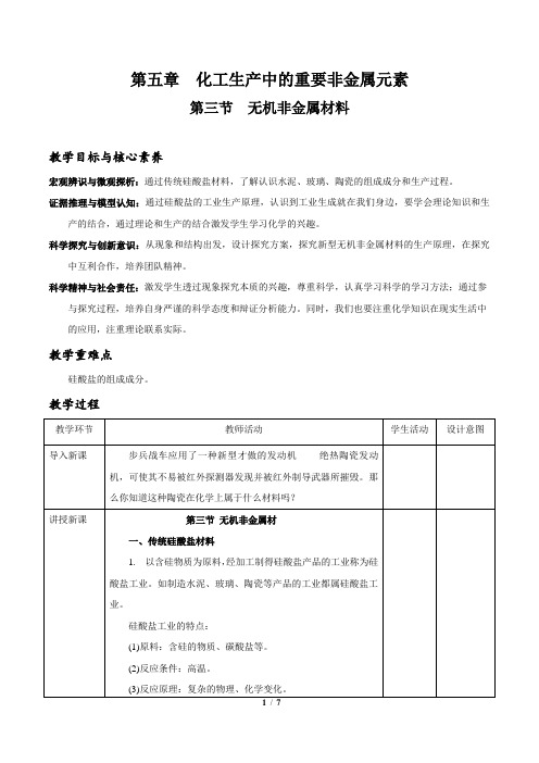 第三节  无机非金属材料(教案)