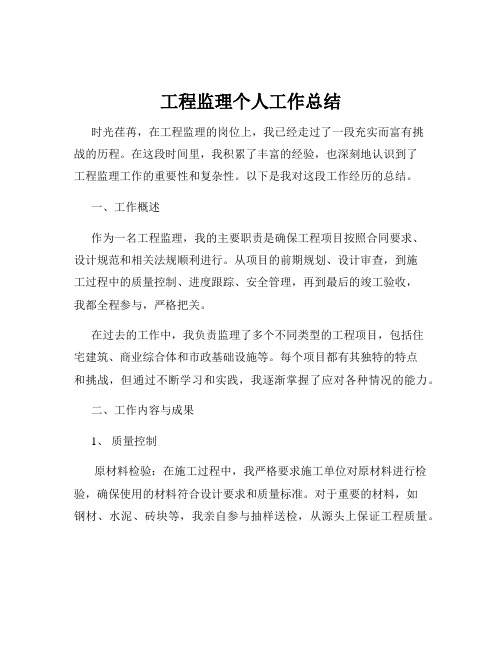 工程监理个人工作总结