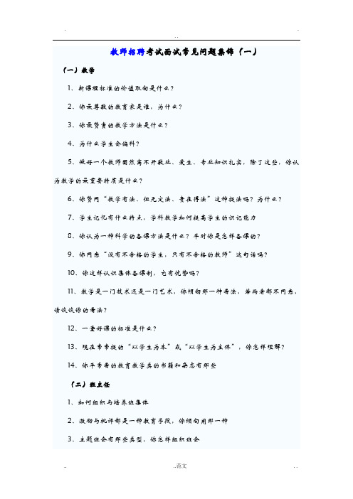 教师招聘考试面试常见问题集锦
