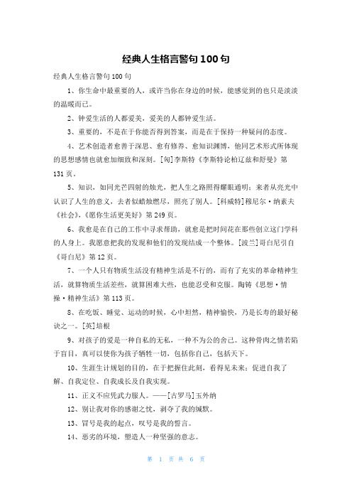 经典人生格言警句100句