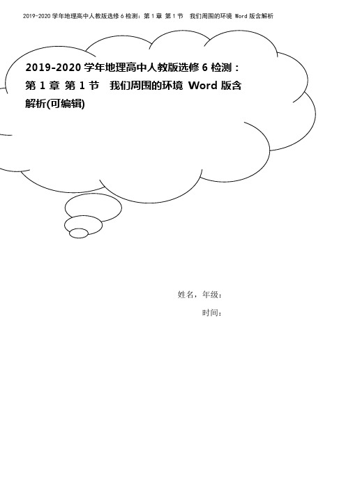 2019-2020学年地理高中人教版选修6检测:第1章 第1节 我们周围的环境 Word版含解析