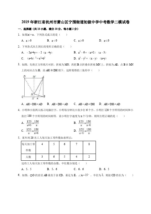 2019年浙江省杭州市萧山区宁围街道初级中学中考数学二模试卷(解析版)