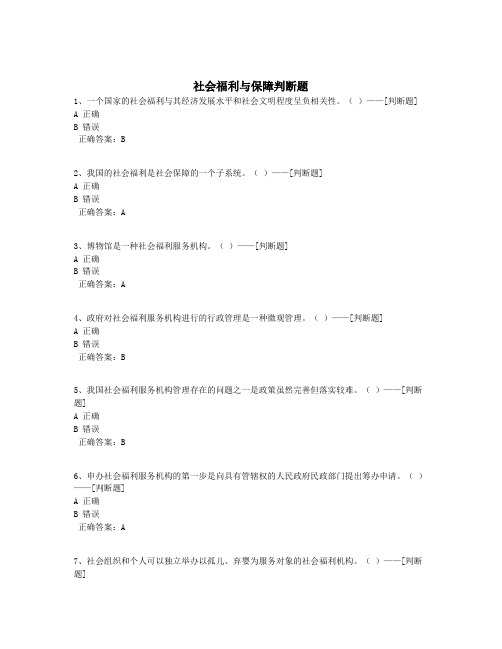 社会福利与保障判断题题库(60道)